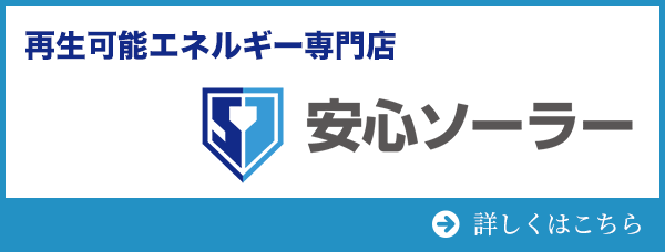 安心ソーラー