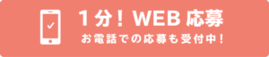 １分！WEB応募