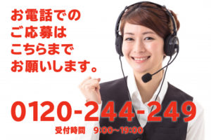 求人応募 0120-244-249