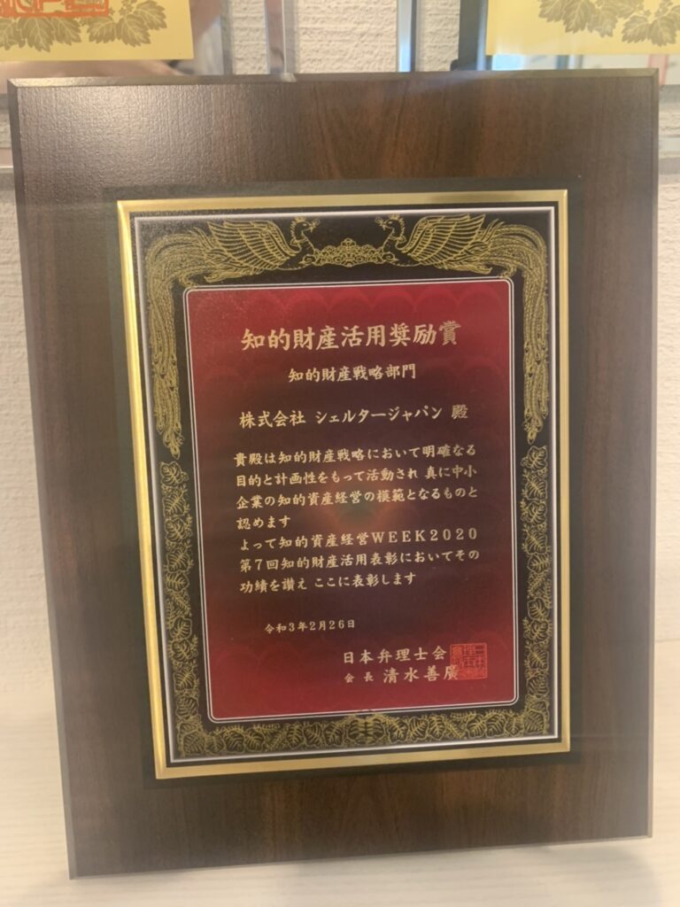 日本弁理士会より知的財産活用奨励賞を受賞しました 株式会社シェルタージャパン シェルター シェルブレイブ